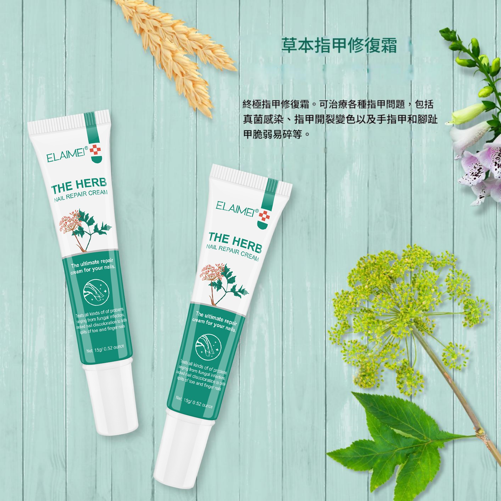 elaimei 草本攝取物指甲修復膏15ml/支x2