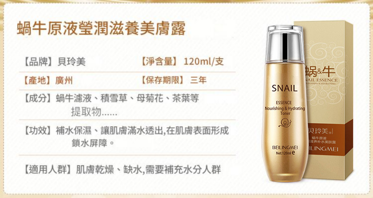 beiling mei 蝸牛原液瑩潤滋養補水美膚露爽膚水 120/瓶x2