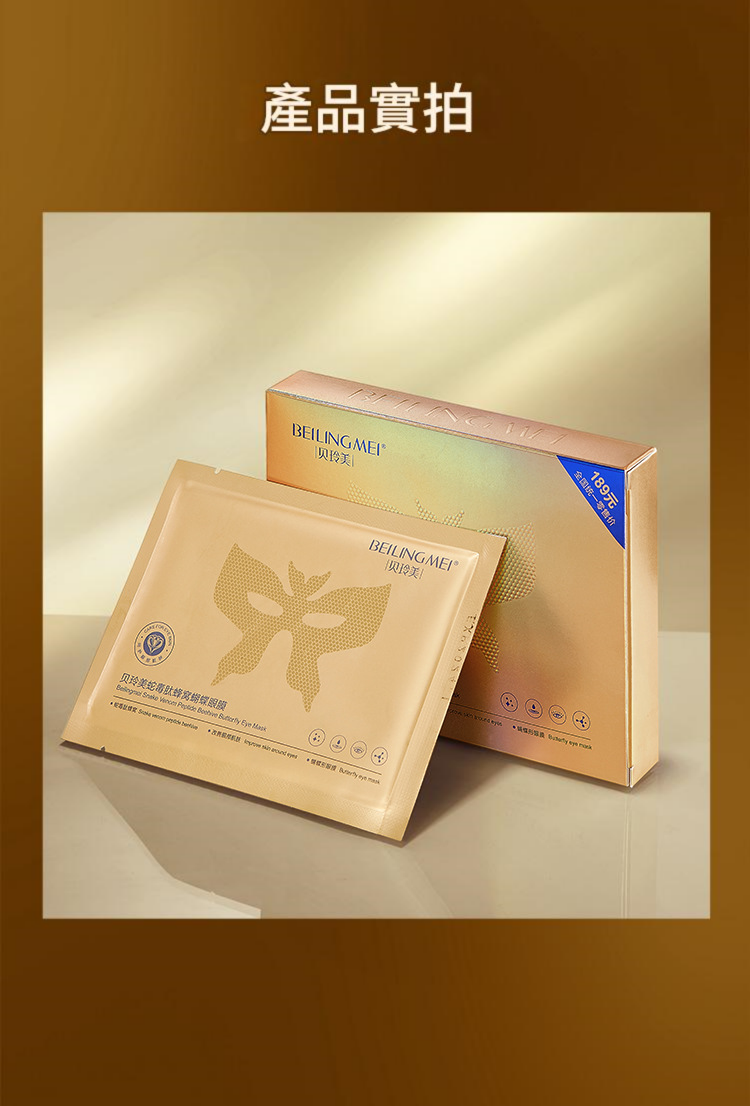 beiliing mei 蛇毒肽蜂黃金蜂窩淡化細紋黑眼圈護眼眼膜 ( 一盒10片 ）