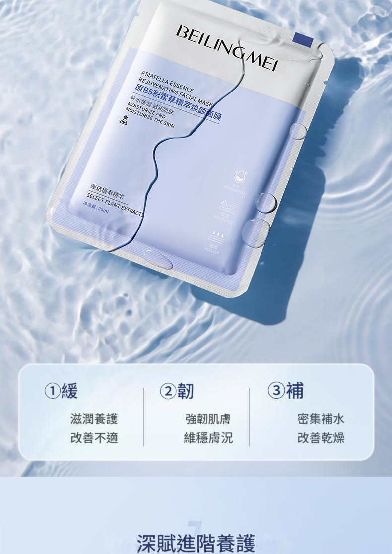 beiling mei ​b5級積雪草精萃特效美白補水保濕面膜 （一盒/25mlx10片）x3