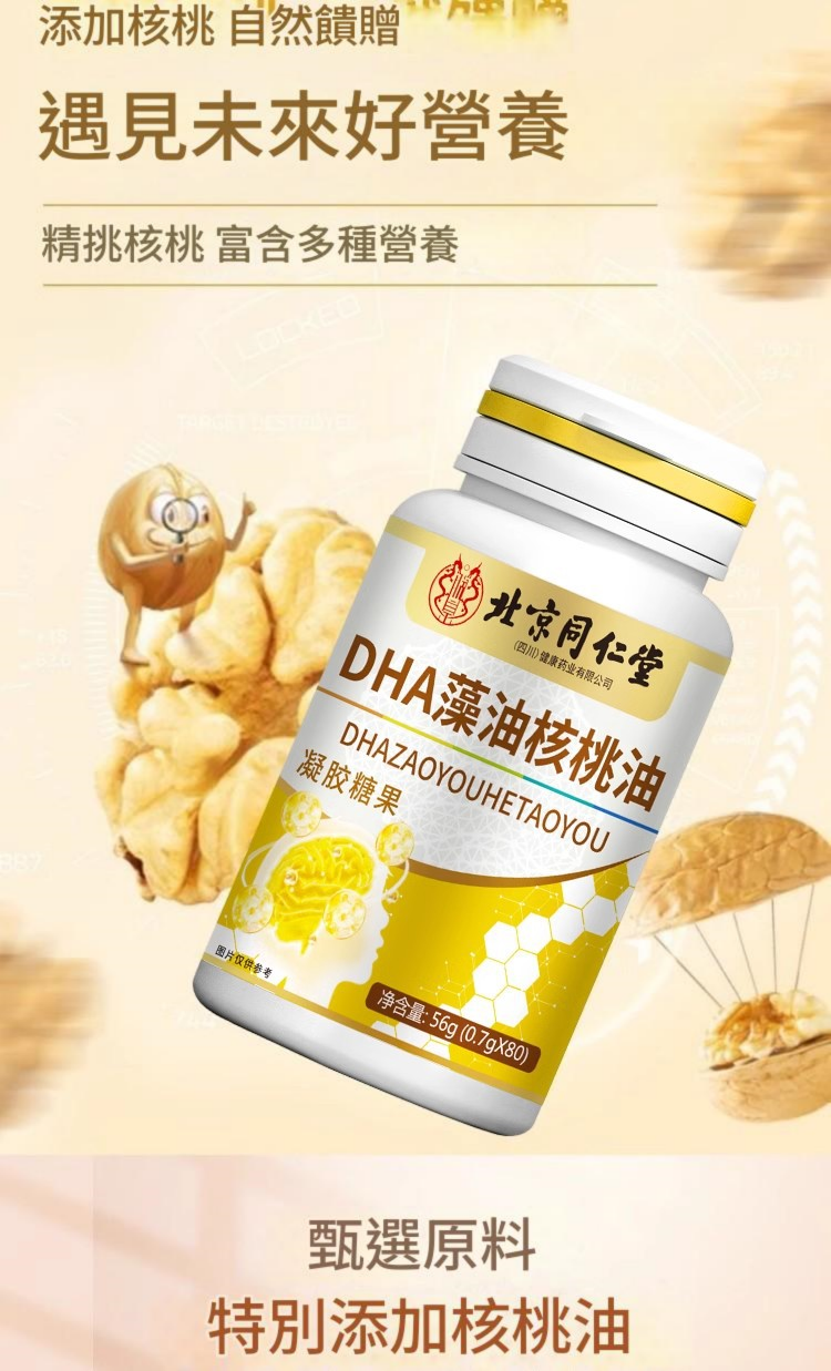 北京同仁堂dha核桃油凝胶囊 （ 一樽/0.7gx80粒）