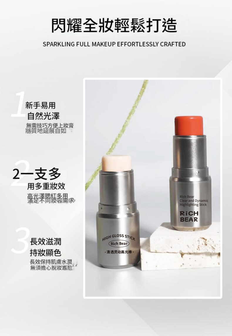 rich bear高光美顏補水補濕棒 8ml/支x3