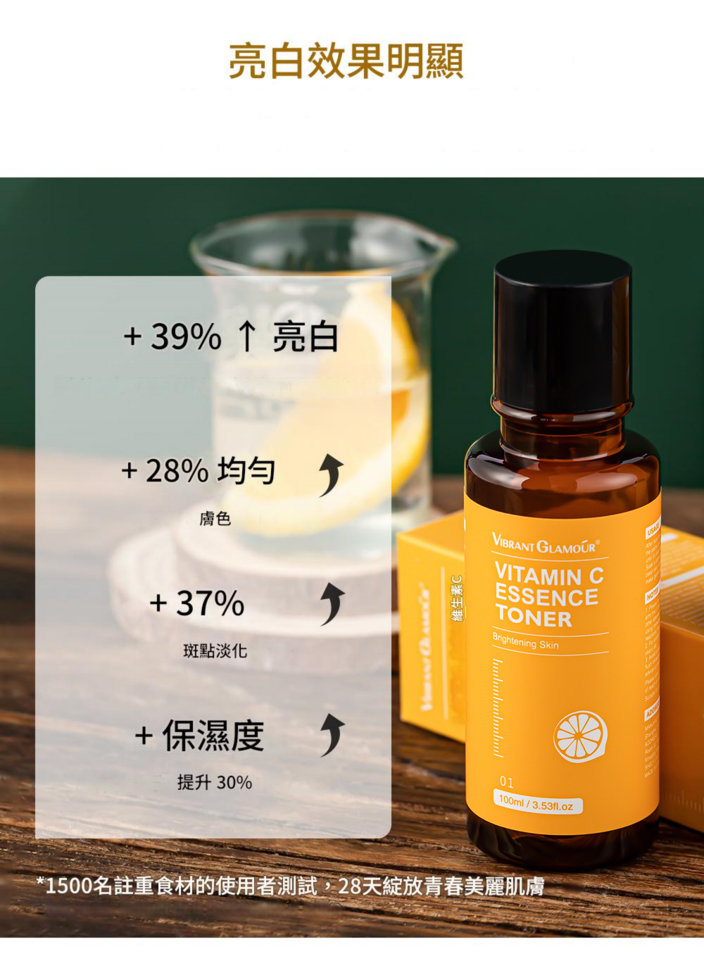 vibrant glamour 維生素c 提亮膚色美白肌膚精華化妝水 100ml/瓶
