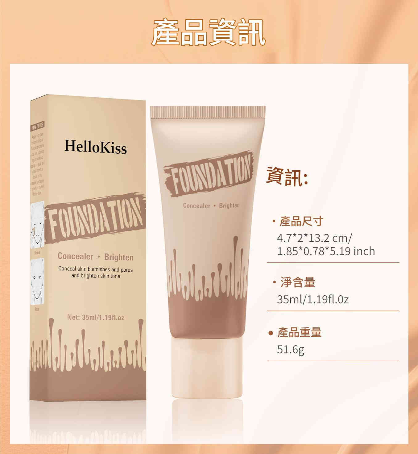 hellokiss遮瑕保濕粉底液 35ml/支