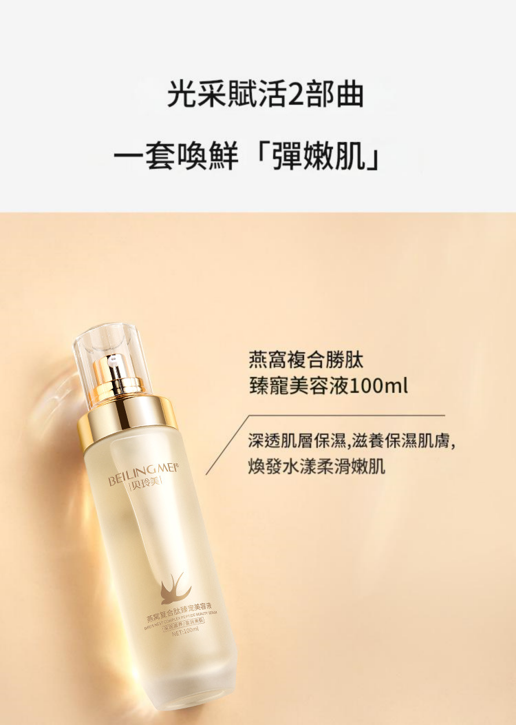 beiling mei 燕窩複合勝肽光採臻寵水乳臉部護理補水保濕護膚套裝 100ml/瓶