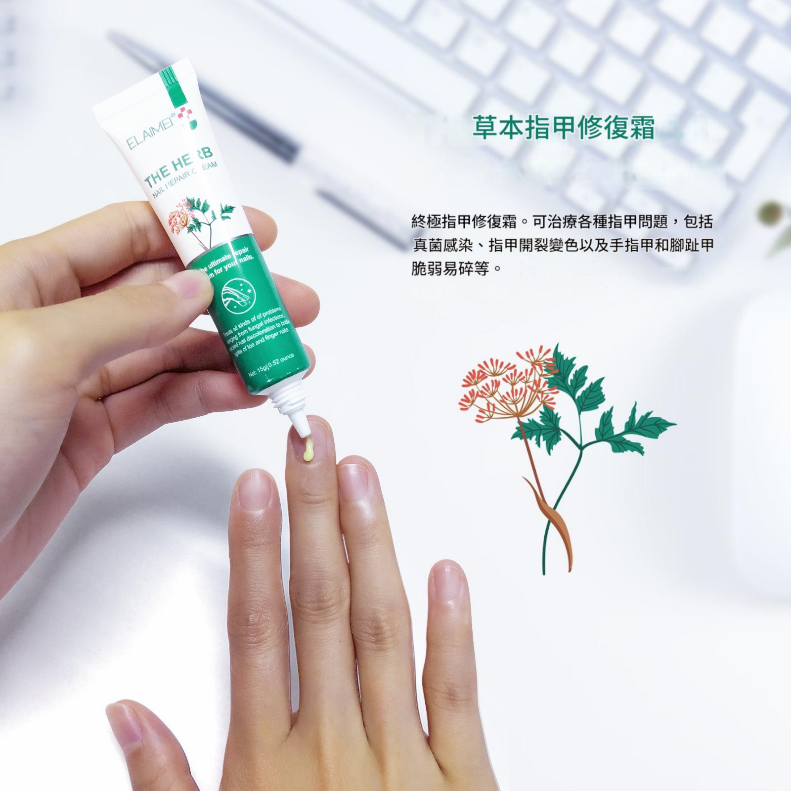 elaimei 草本攝取物指甲修復膏15ml/支x2