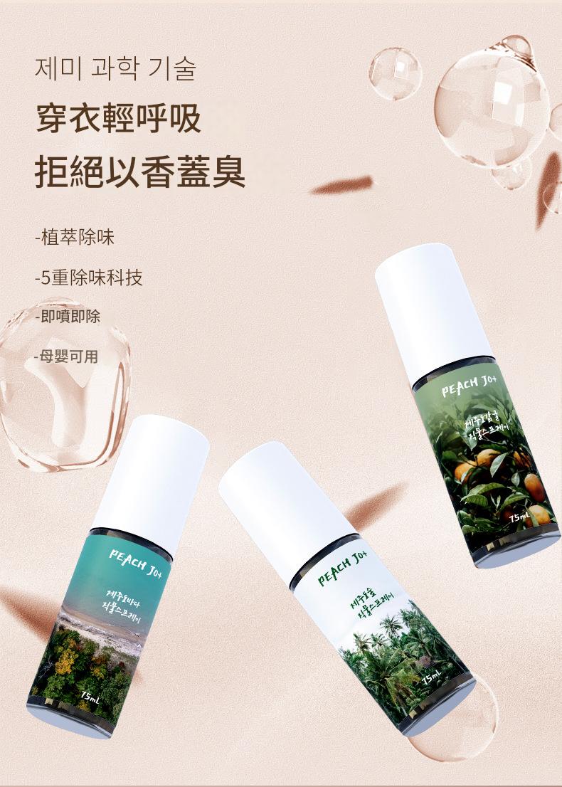 ( 韓國 ) peach jo+ 濟州島柑橘/森林/大海衣服香薰噴霧 75ml/瓶x2