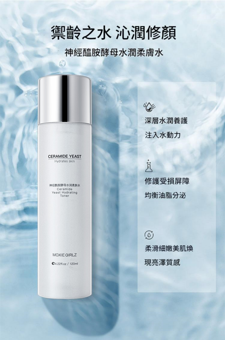moxie girl z 神經醯胺酵母水潤柔膚水保濕保濕緊緻細膩提亮膚色精華水 120ml/瓶