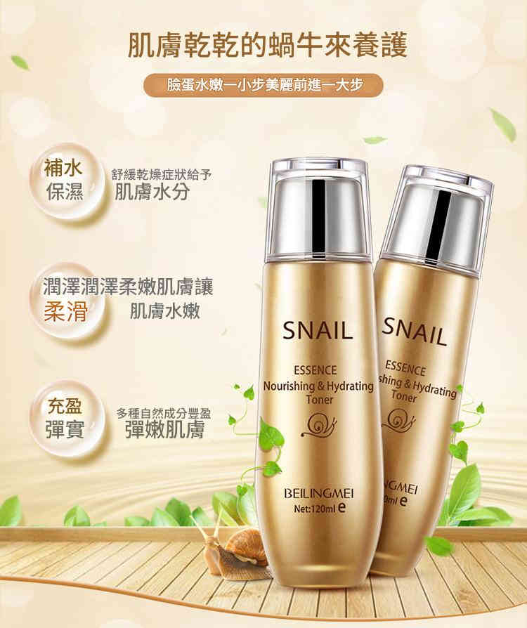 beiling mei 蝸牛原液瑩潤滋養補水美膚露爽膚水 120/瓶x2