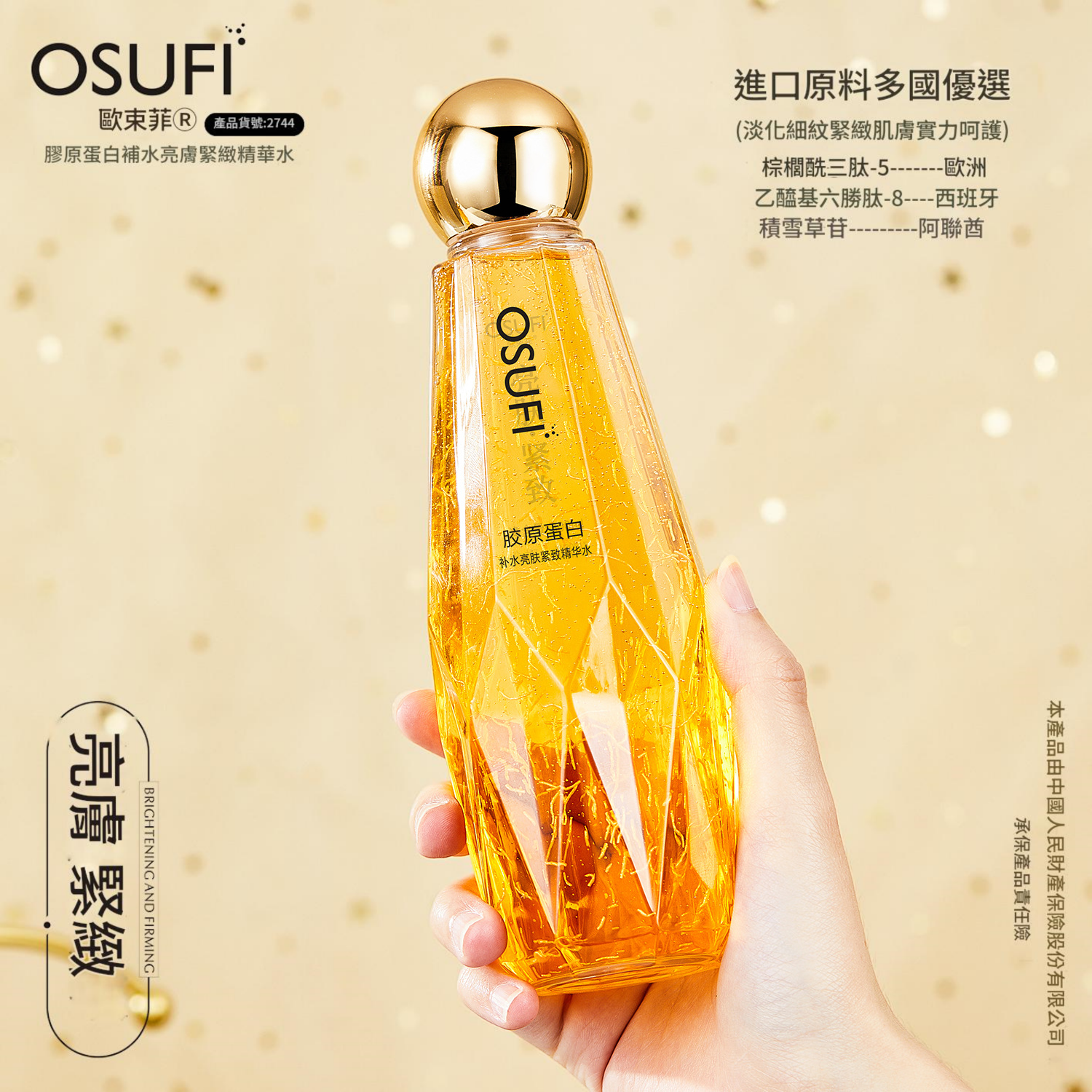osufi 膠原蛋白補水緊緻面部精華液 300ml/瓶