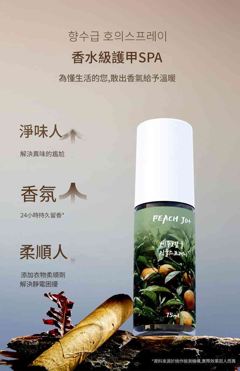 ( 韓國 ) peach jo+ 濟州島柑橘/森林/大海衣服香薰噴霧 75ml/瓶x2