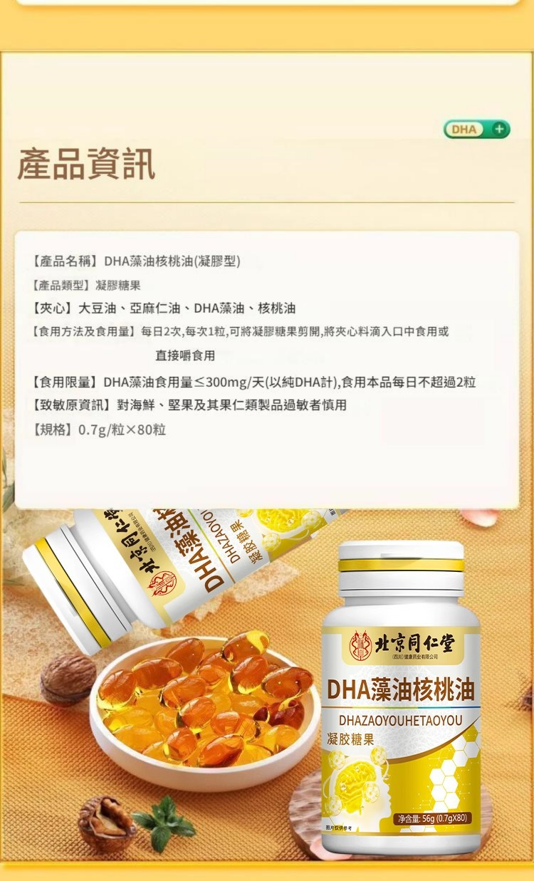 北京同仁堂dha核桃油凝胶囊 （ 一樽/0.7gx80粒）