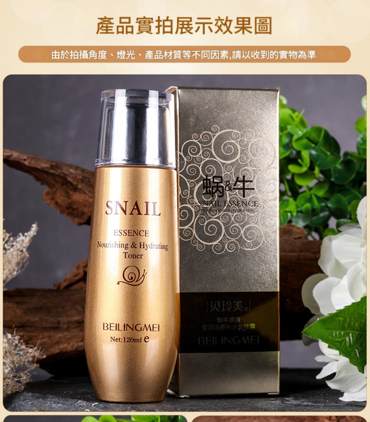 beiling mei 蝸牛原液瑩潤滋養補水美膚露爽膚水 120/瓶x2
