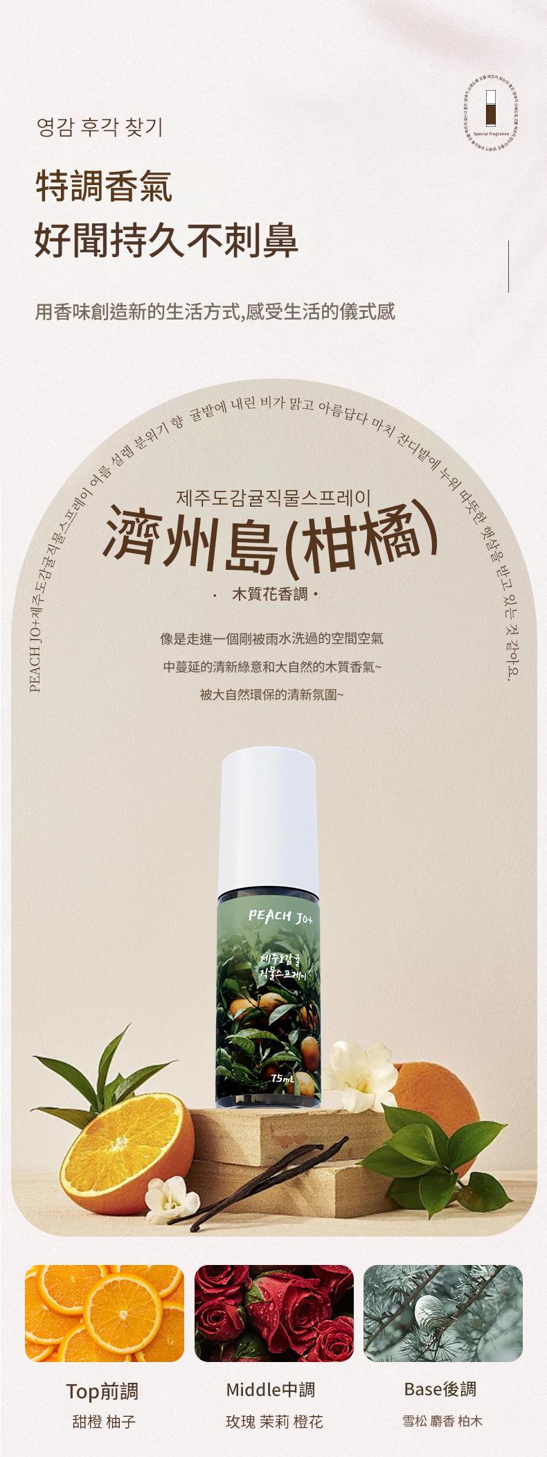 ( 韓國 ) peach jo+ 濟州島柑橘/森林/大海衣服香薰噴霧 75ml/瓶x2