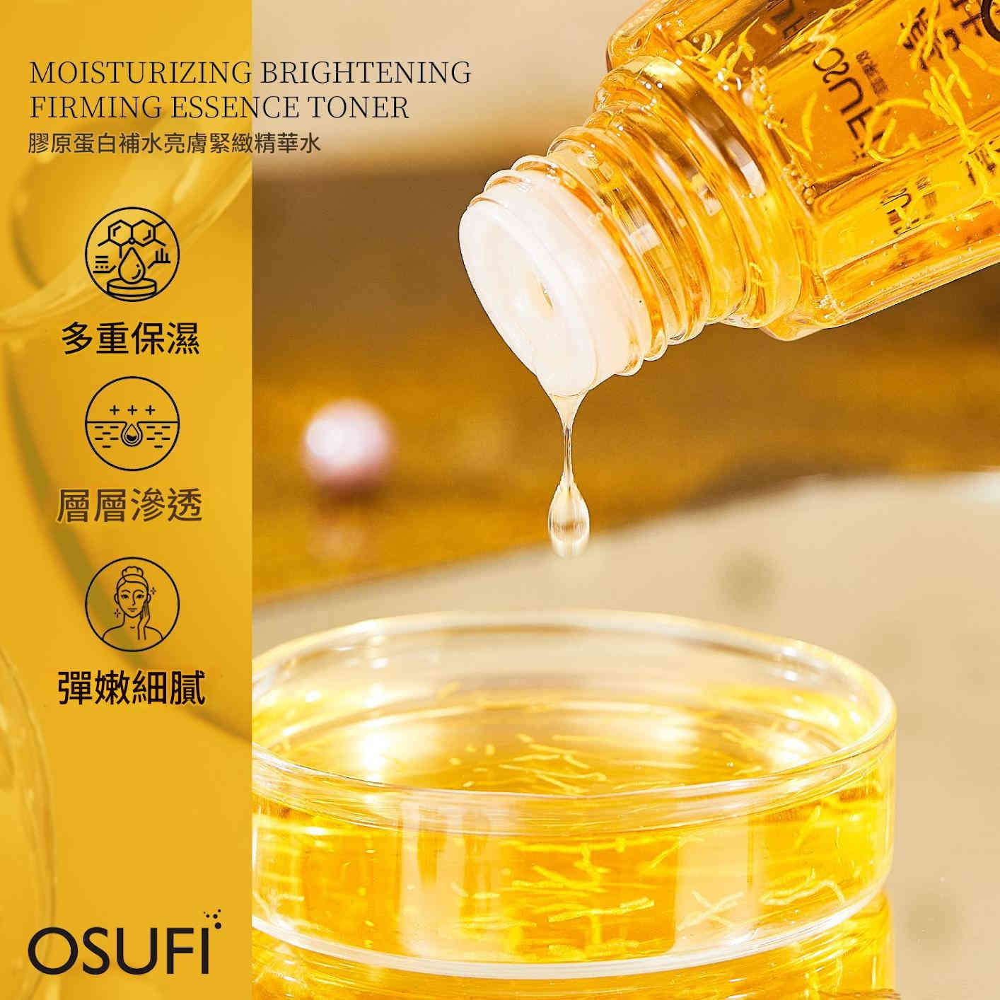 osufi 膠原蛋白補水緊緻面部精華液 300ml/瓶