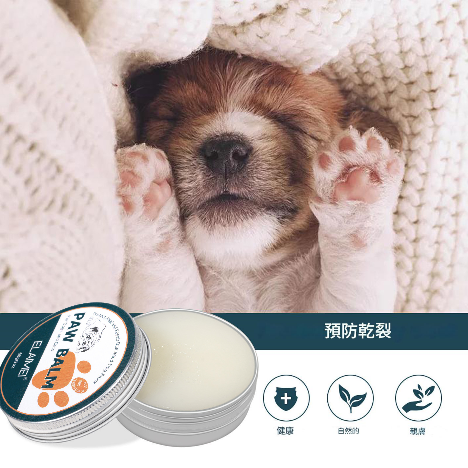 elaimei 椰子油蘆薈寵物狗貓共用的護足霜 60g/盒