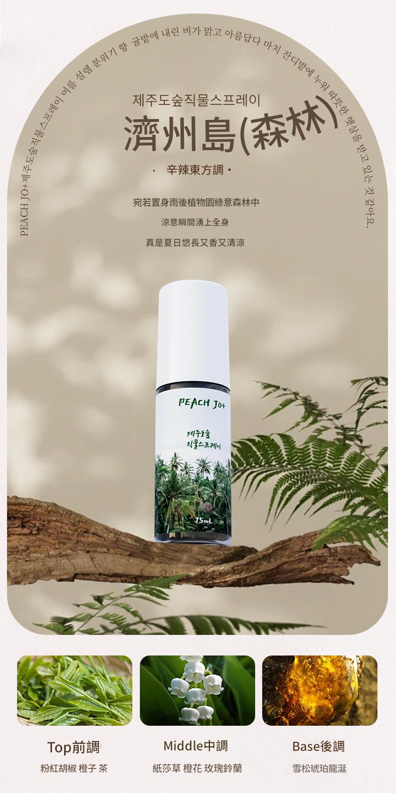 ( 韓國 ) peach jo+ 濟州島柑橘/森林/大海衣服香薰噴霧 75ml/瓶x2