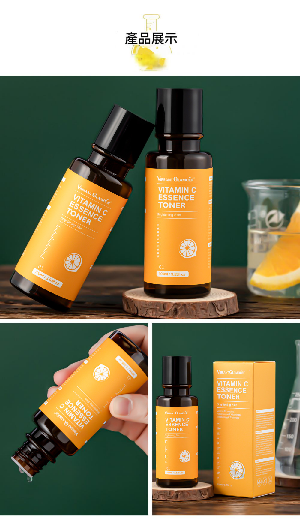 VIBRANT GLAMOUR 維生素C 提亮膚色美白肌膚精華化妝水 100ml/瓶 vibrant glamour 維生素c 提亮膚色美白肌膚精華化妝水 100ml/瓶