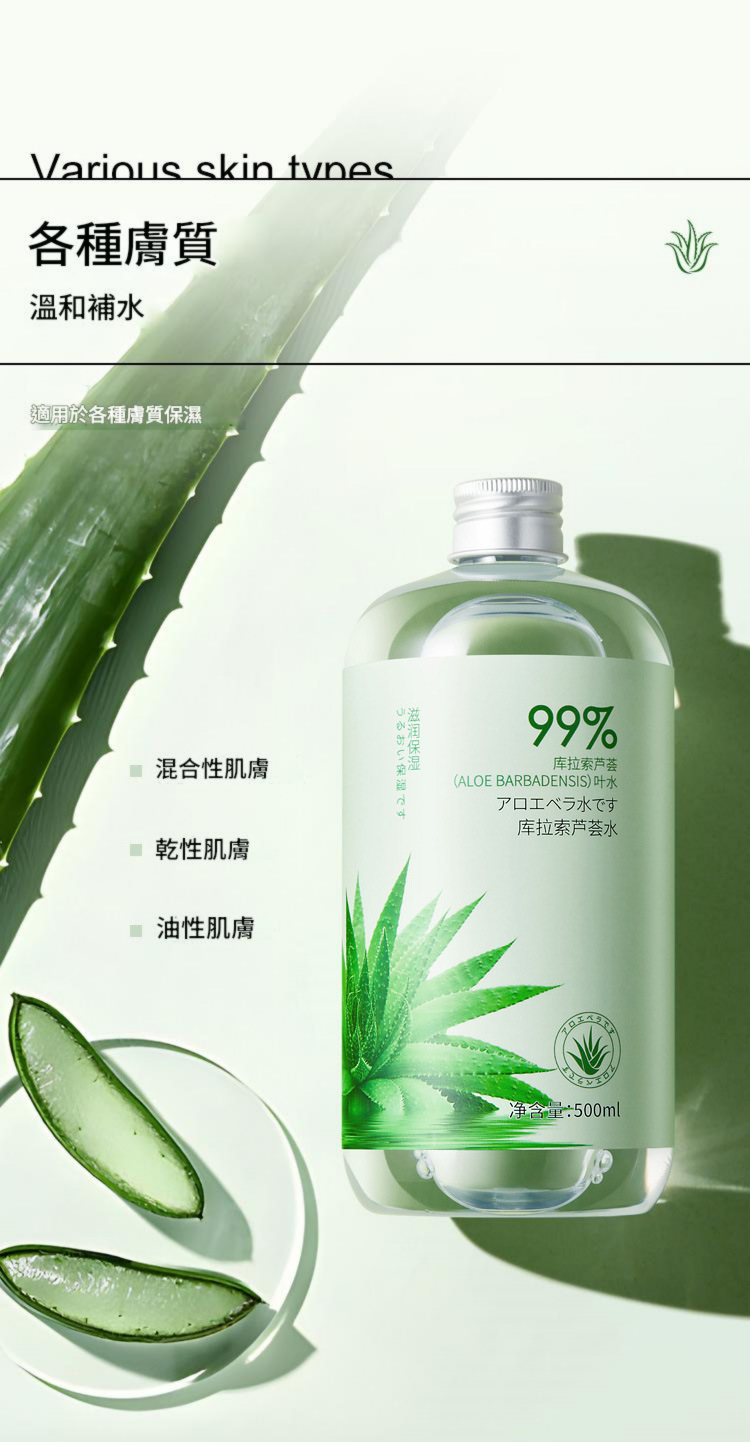 庫拉索蘆薈精華保濕平衡水油濕敷精華水500ml/瓶