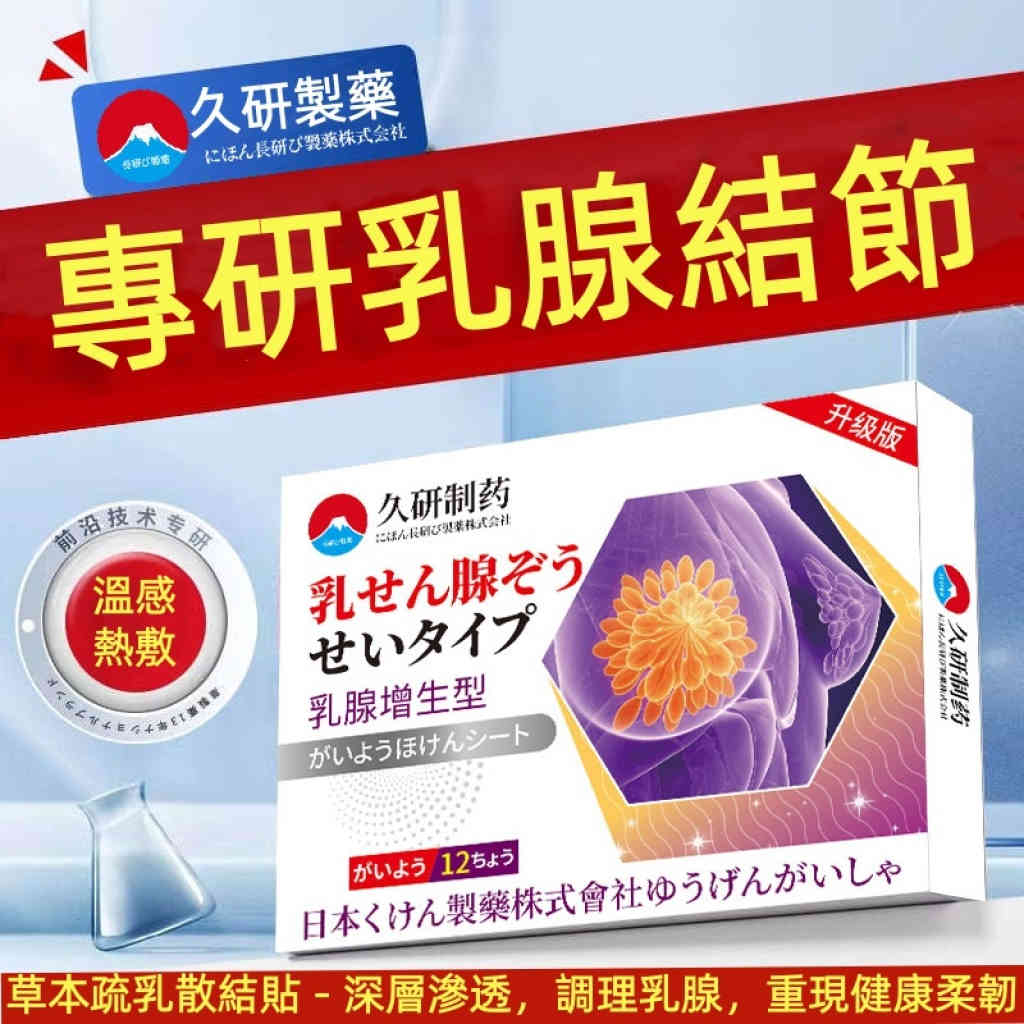【久研製藥】乳腺舒貼 熱敷散結，暢通脹痛，深層修復