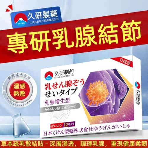 【久研製藥】乳腺舒貼 熱敷散結，暢通脹痛，深層修復