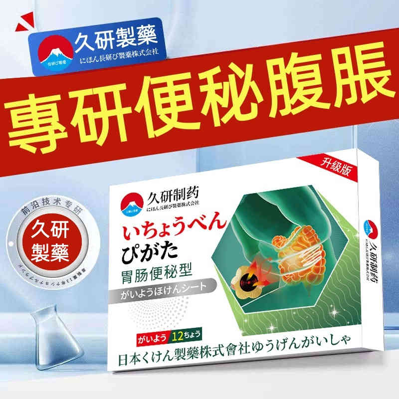 【久研製藥】老年腸胃養護貼 【久研製藥】老年腸胃養護貼