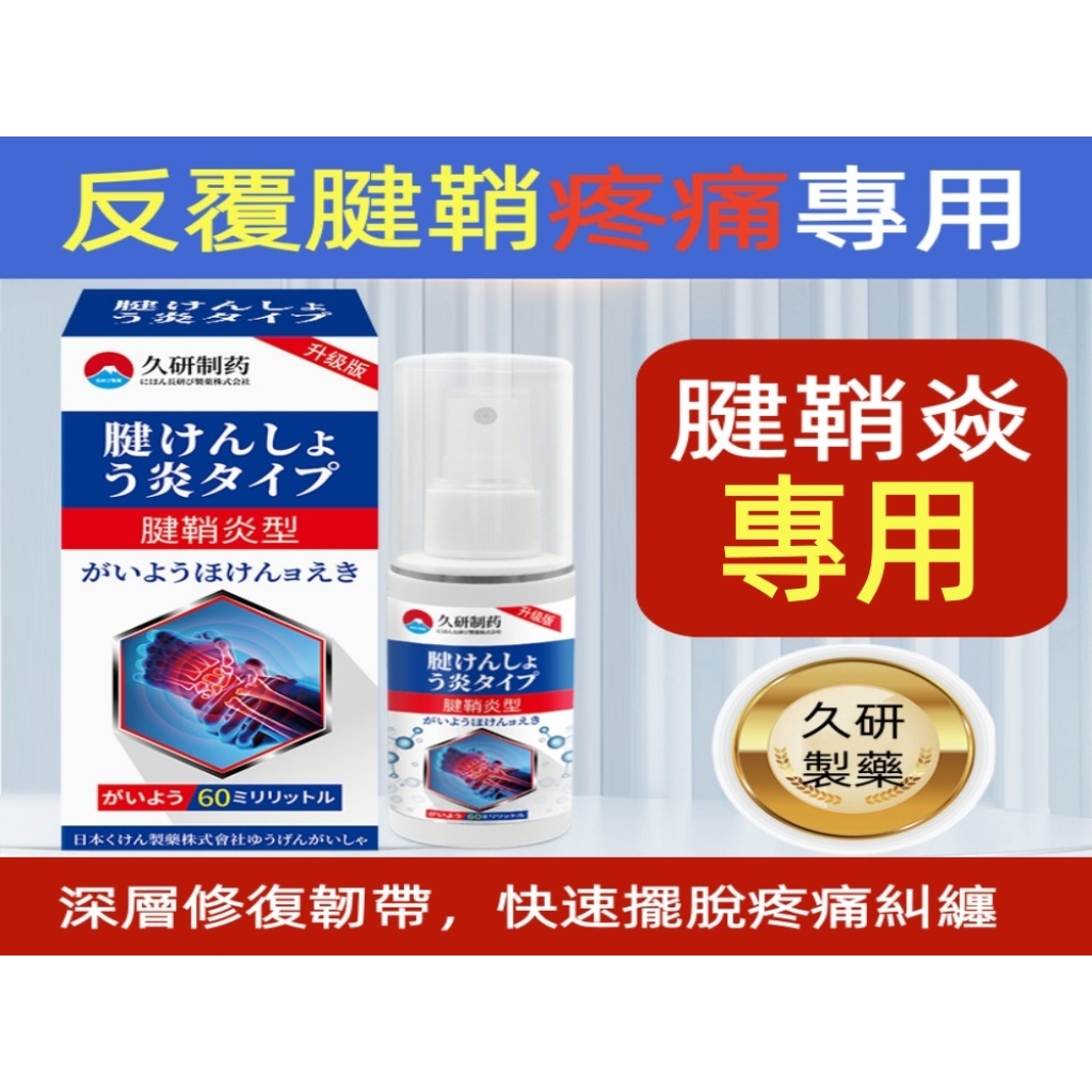 【久研製藥】腱鞘炎專效修復膏60g