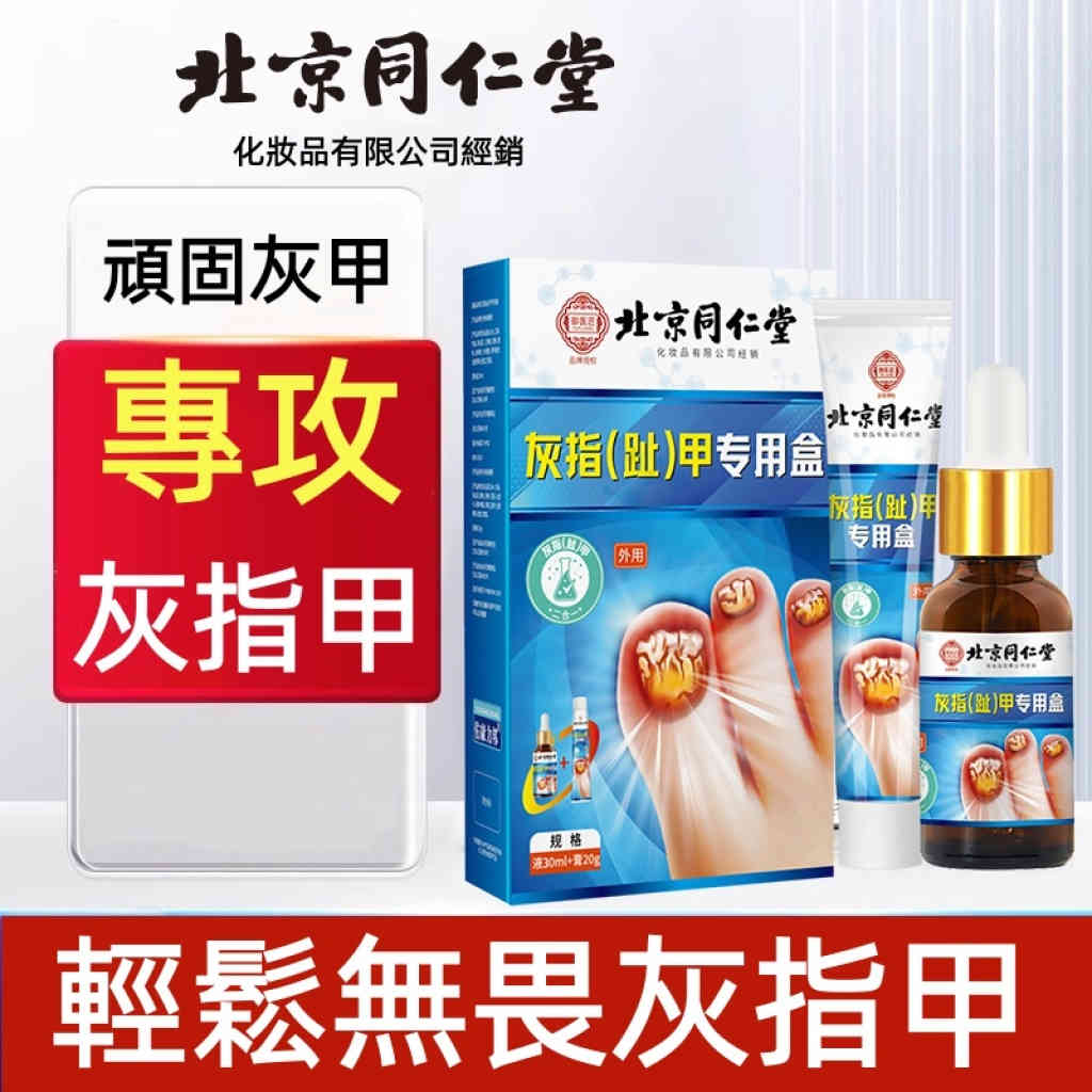 北京同仁堂鳳仙花抑菌液灰指甲專用套裝