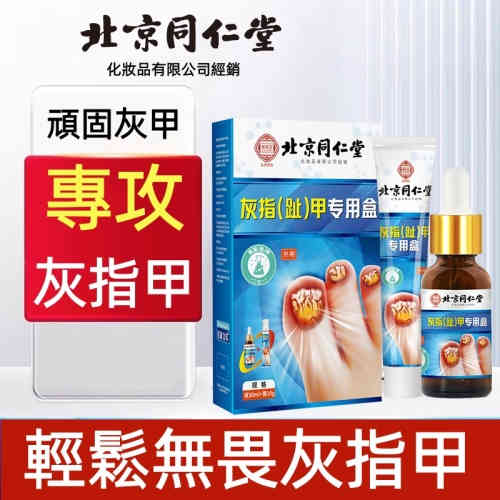北京同仁堂鳳仙花抑菌液灰指甲專用套裝