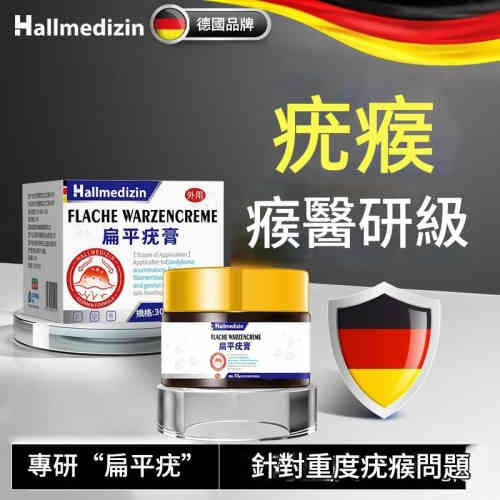 Hallmedizin 祛疣軟膏30g X2
