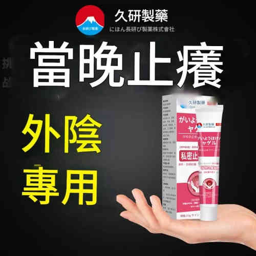 日本久研藥水 外陰部去搔癢止癢膏 女性私處護理專用膏 20G