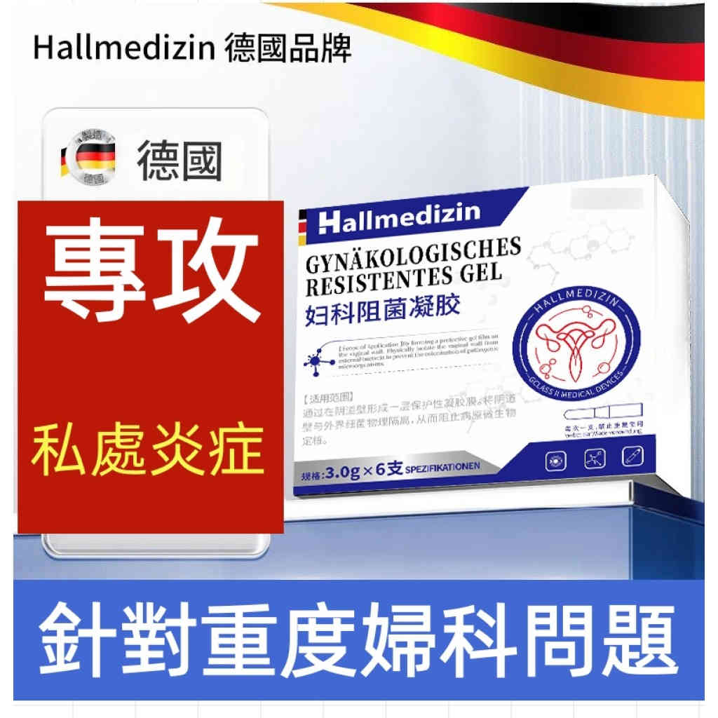 hallmedizin卡波姆婦科凝膠 專攻黴菌性陰道炎・宮頸炎 3gx6支/盒