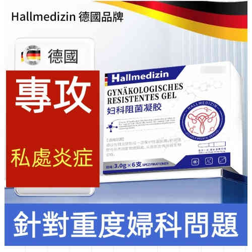 hallmedizin卡波姆婦科凝膠 專攻黴菌性陰道炎・宮頸炎 3gx6支/盒