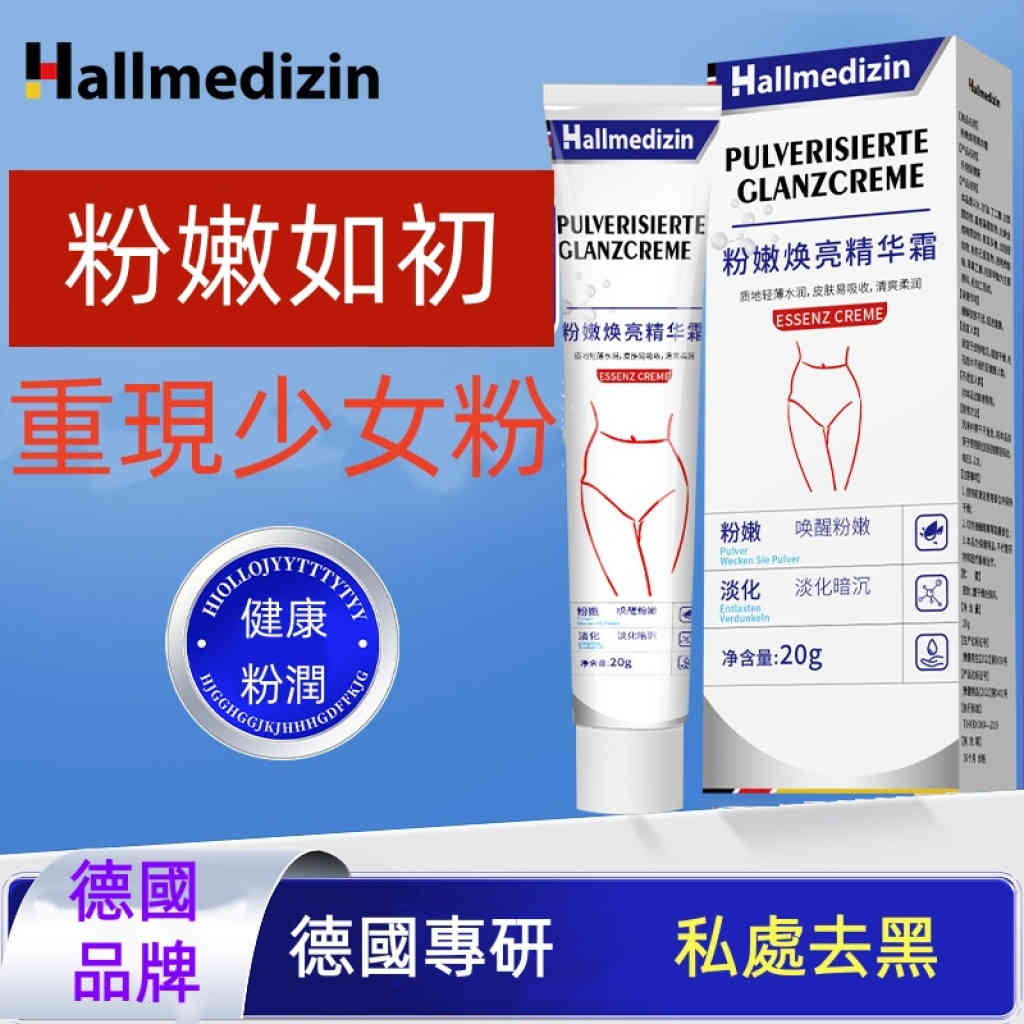 hallmedizin專業私密處亮白修護霜 20gx3