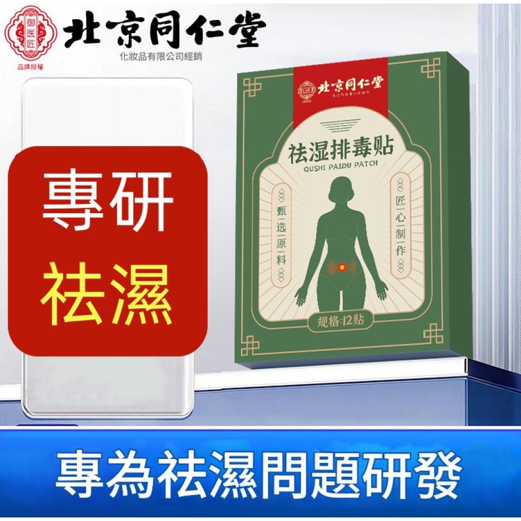 【古法祛濕】北京同仁堂祛濕穴位貼 12貼 /盒 X2 auto draft