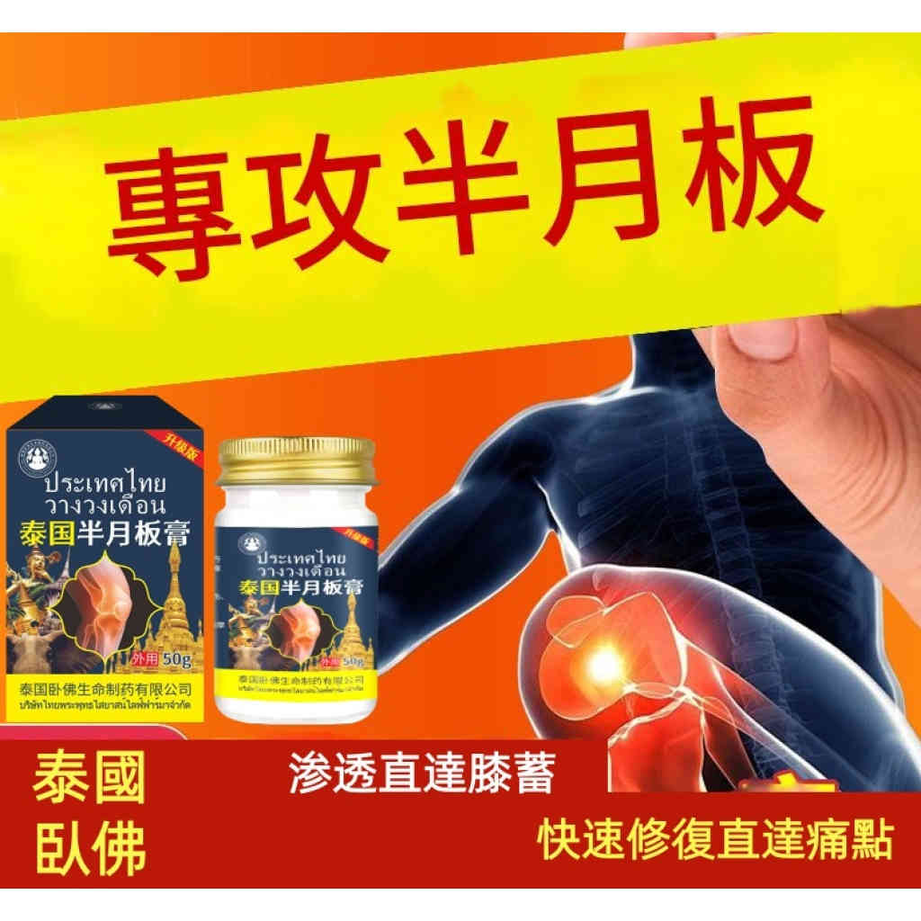 泰國臥佛半月板修護膏