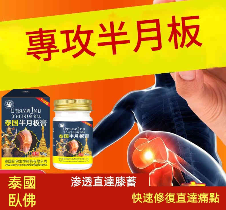 泰國臥佛半月板修護膏 泰國臥佛半月板修護膏