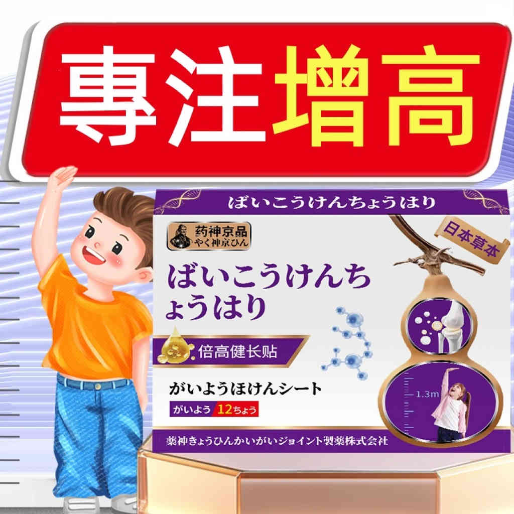 【科學助高】藥神京品倍高健長貼