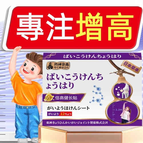 【科學助高】藥神京品倍高健長貼