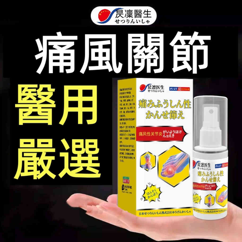 【專業舒緩】昃凜醫生痛風性關節疼痛噴劑