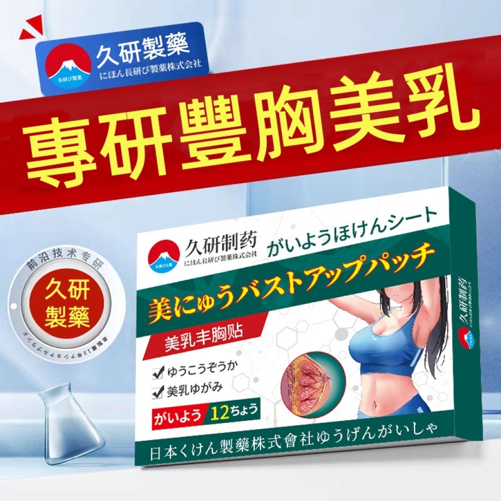 【久研製藥】美胸緊實調理貼 深層滋養，啟動胸型二次發育