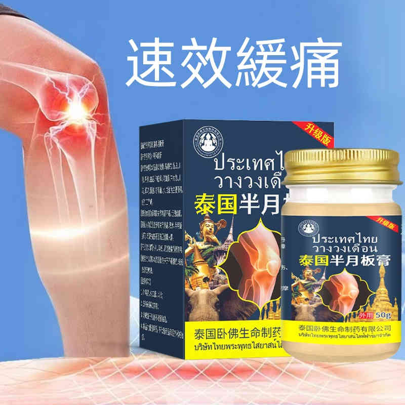 泰國臥佛半月板修護膏 泰國臥佛半月板修護膏