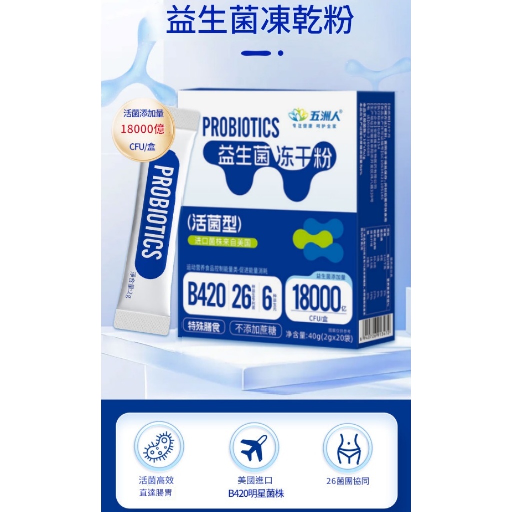 五洲人益生菌凍乾粉+益生元固體飲料
