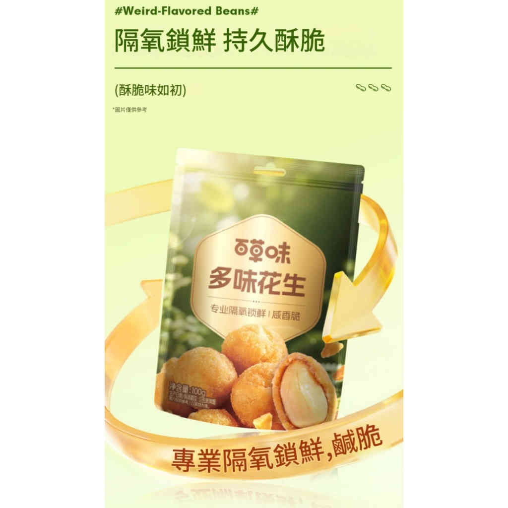 百草味多味花生米 | 咸香酥脆薄衣大顆粒花生仁 100g袋裝