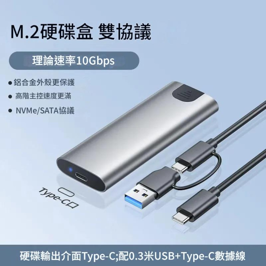 雙協議兼容m.2 硬碟盒