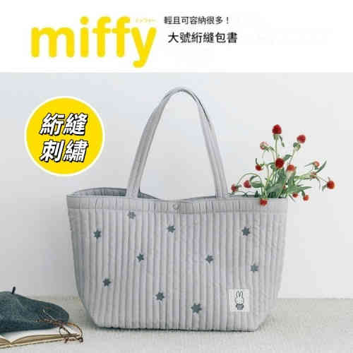 ( 日本 ）miffy 可愛兔刺繡工藝但見包