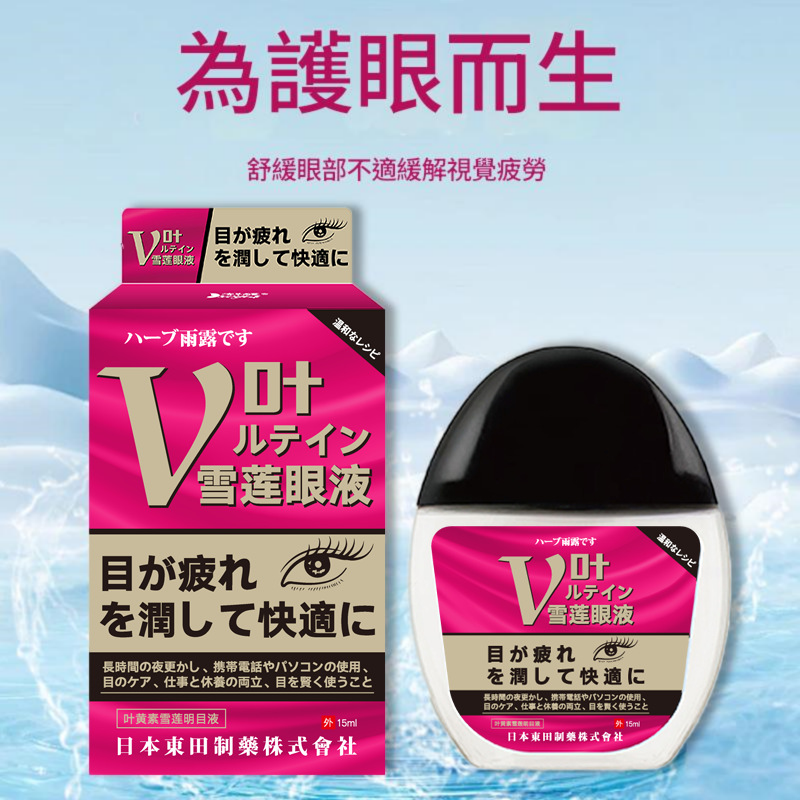 ( 日本 )東田製藥葉黃素雪蓮明目防眼睛疲勞眼藥水 15ml/盒 ( 日本 )東田製藥葉黃素雪蓮明目防眼睛疲勞眼藥水 15ml/盒