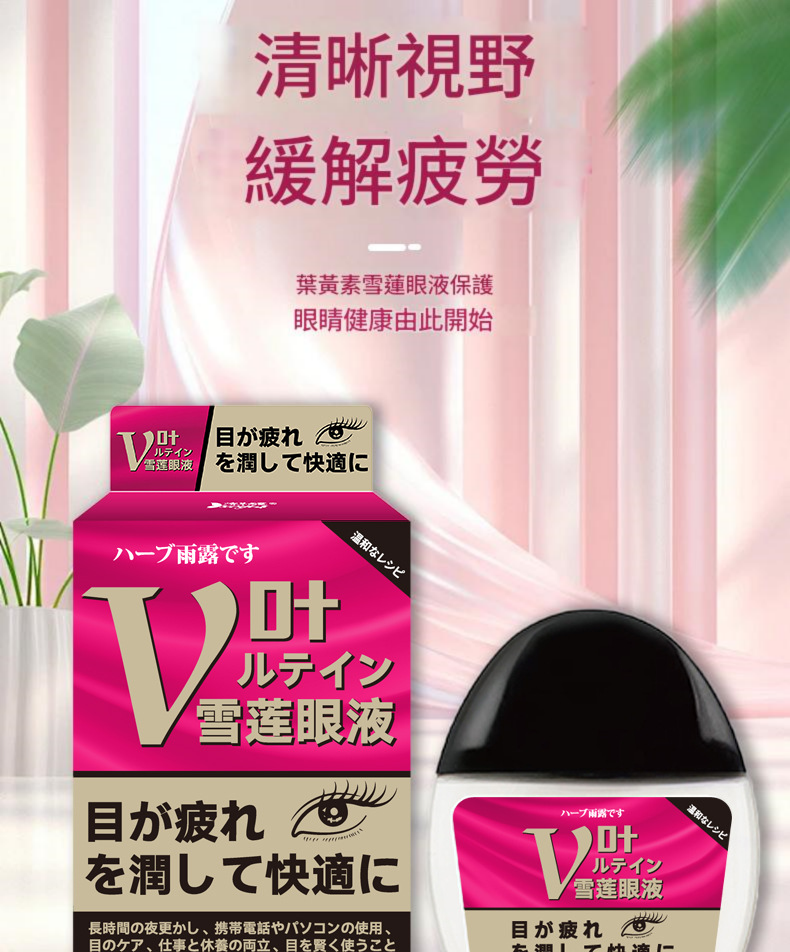 ( 日本 )東田製藥葉黃素雪蓮明目防眼睛疲勞眼藥水 15ml/盒X2 ( 日本 )東田製藥葉黃素雪蓮明目防眼睛疲勞眼藥水 15ml/盒