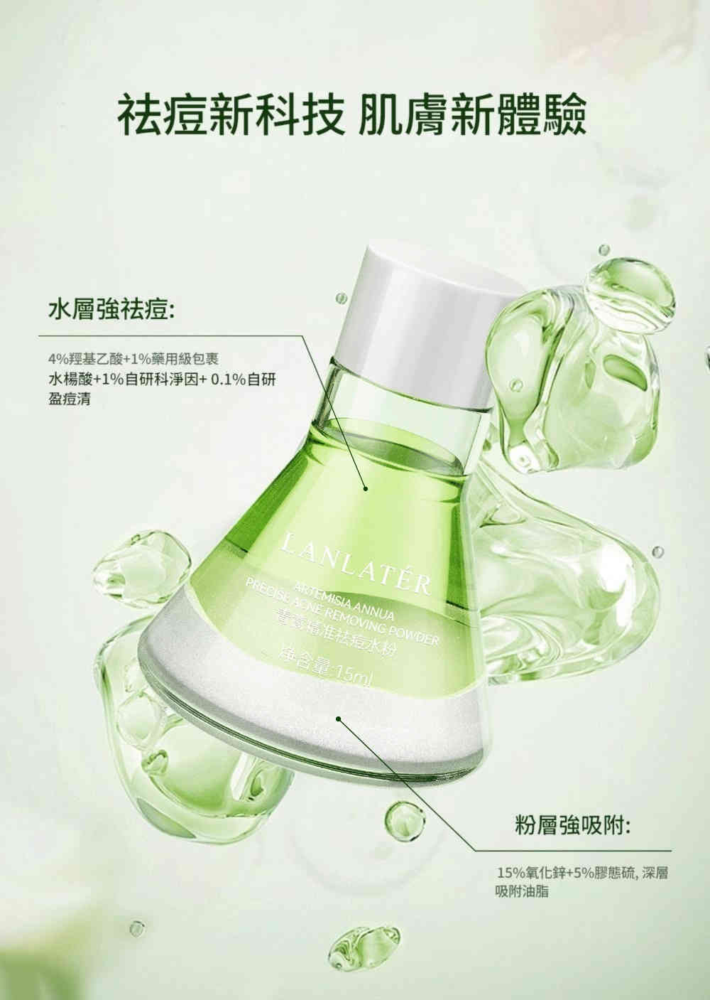 lanlatér 超分子緩釋水楊酸准去痘精華液 15ml/盒