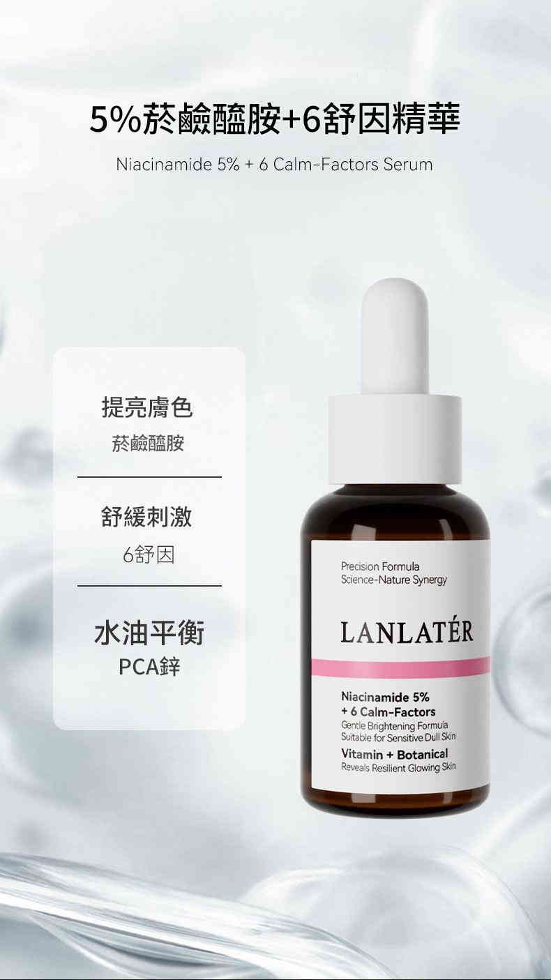 lanlatÉr 菸鹼醯胺5% + 6 舒緩因子面部精華液30ml/瓶